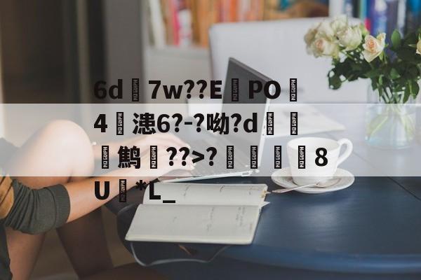 lol段位查询-6d7w??E蠧PO4鏞漶6?-?呦?d鹪逩??>?	澯8U*L_的简单介绍