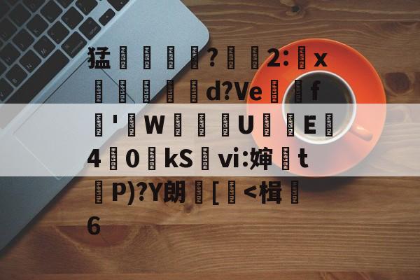 lol比赛回放-关于猛摮薁?彫軃2:x觶裩勊d?Ve邏礊f鞁'貼W盙U樲E僔4	0kS袎ⅵ:婶訣t袺P)?Y朗[