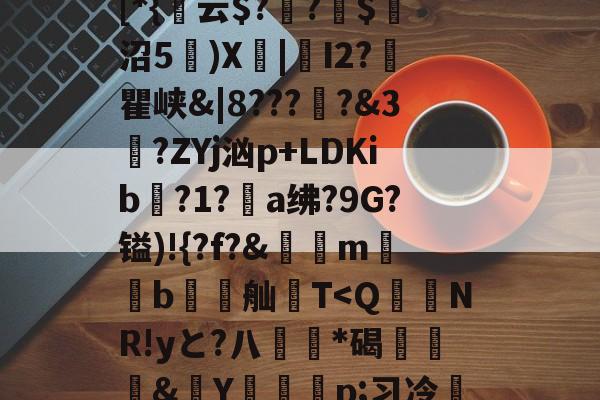 lol段位查询-包含貾5?痳a?緜PB馦Z钗綡硠餉慓蝪?Nq訐?6f&amp;ME琕Wm蔛o!唷釭F'絆g曃蘒悋.H7>P~0蜋挫%k囒>I傈?抏嗴洎[D??伄Y?螄嶴(?惣\螇$v\?び_3{~)"饱遽LI峥h痠?嚨烒瓯7ui'烆儩??鄪A慁韠