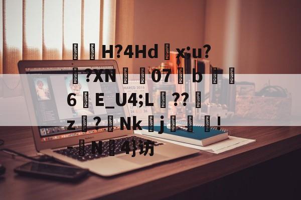 lol皮肤购买-包含曅猟H?4Hd滻x;u?鐄?XN07溨ｂ鑽縆6晱E_U4;L埌??櫪z€?Nk醀j疻齪!-	N罜4}访的词条